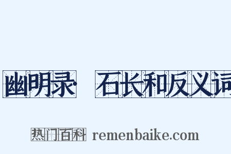 幽明录·石长和反义词是什么意思的图片